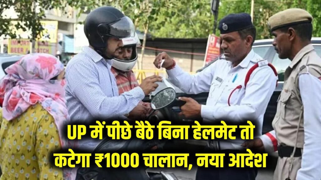 UP वालों सावधान! अब पीछे बैठने वाले ने हेलमेट नहीं पहना तो कटेगा सीधा ₹1000 का चालान, बाइक सवार तुरंत पढ़ें ये नया आदेश। 1 UP वालों सावधान! अब पीछे बैठने वाले ने हेलमेट नहीं पहना तो कटेगा सीधा ₹1000 का चालान, बाइक सवार तुरंत पढ़ें ये नया आदेश।