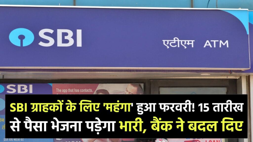 SBI ग्राहकों के लिए 'महंगा' हुआ फरवरी! 15 तारीख से पैसा भेजना पड़ेगा भारी, बैंक ने बदल दिए IMPS के रेट; जानें कितना लगेगा एक्स्ट्रा चार्ज।