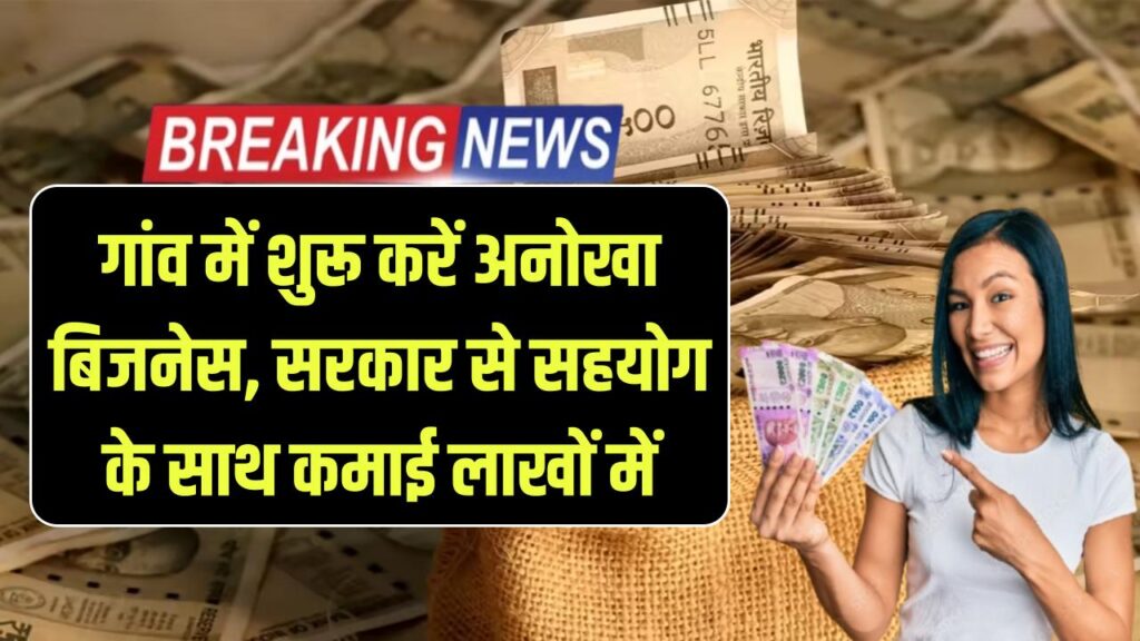 Village Business Idea 2026: न नौकरी, न मेहनत! गांव में शुरू करें ये अनोखा बिजनेस, सरकार से मिलेगा सहयोग और कमाई होगी लाखों में!