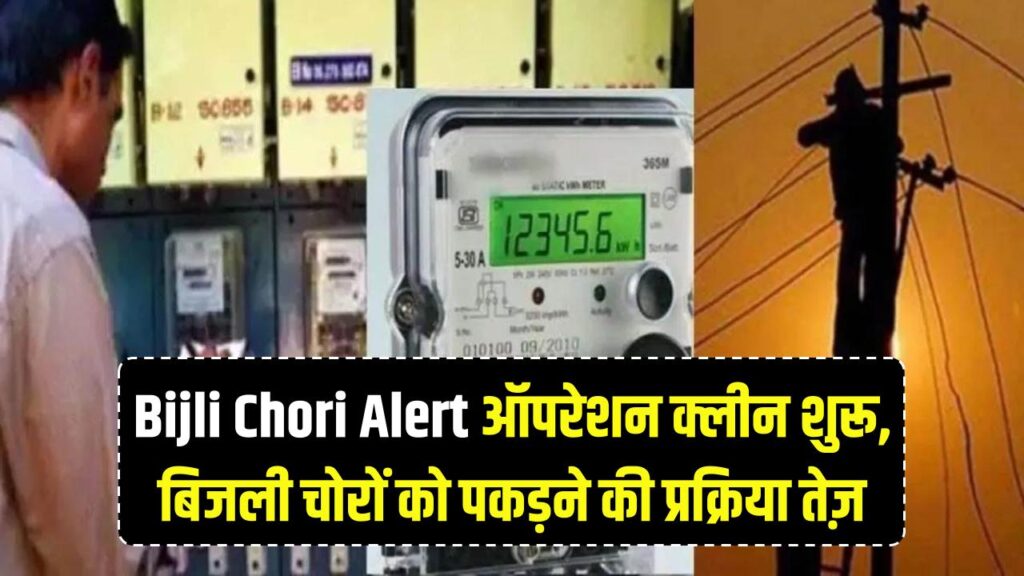 Bijli Chori Alert: बिजली चोरी के खिलाफ 'ऑपरेशन क्लीन'! बिजली चोरों को पकड़ने की प्रक्रिया तेज़, अब कोई नहीं बचेगा।