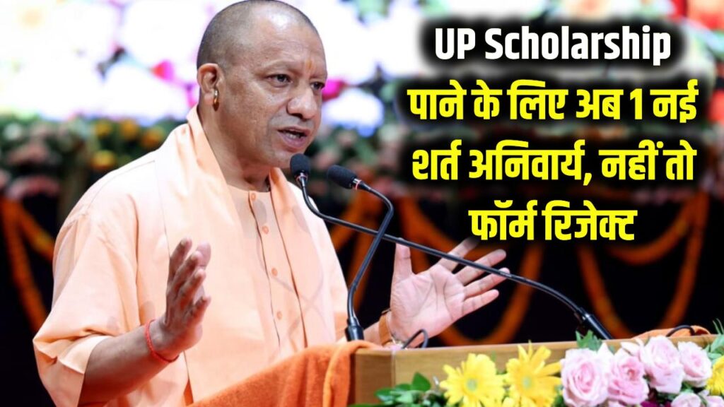 UP Scholarship Update: योगी सरकार का 'मास्टरस्ट्रोक'! छात्रवृत्ति पाने के लिए अब ये 1 शर्त अनिवार्य, वरना फॉर्म होगा रिजेक्ट। 1 UP Scholarship Update: योगी सरकार का 'मास्टरस्ट्रोक'! छात्रवृत्ति पाने के लिए अब ये 1 शर्त अनिवार्य, वरना फॉर्म होगा रिजेक्ट