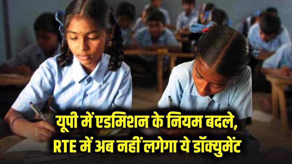 School Admission: यूपी में एडमिशन के नियमों में बदलाव, RTE में दाखिले के लिए अब नहीं जरूरी ये डॉक्युमेंट