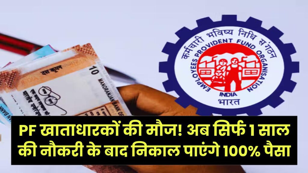 PF खाताधारकों की मौज! अब सिर्फ 1 साल की नौकरी के बाद निकाल पाएंगे 100% पैसा, EPFO ने निकासी नियमों में किया ऐतिहासिक बदलाव। 