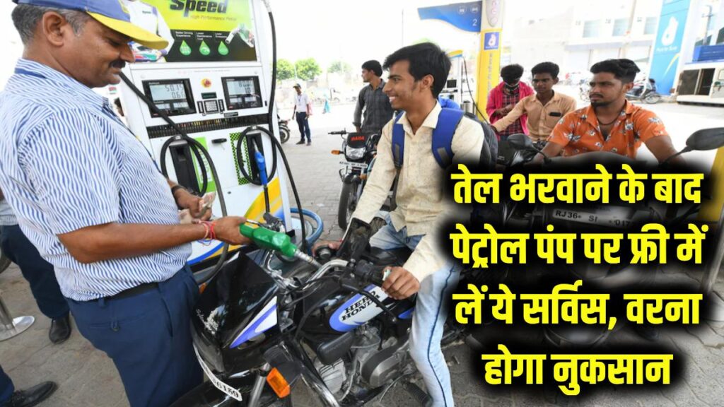 Petrol Pump Alert: तेल भरवाने के बाद मुफ्त में लें ये सर्विस, वरना बाद में खर्च होंगे हजारों रुपये!