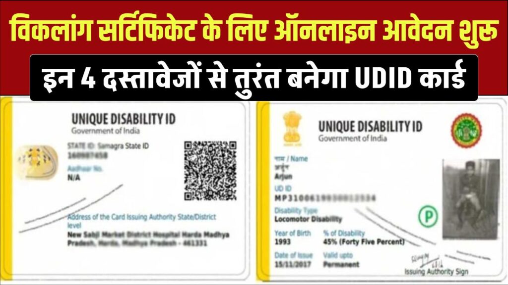UDID Card 2026: विकलांग सर्टिफिकेट के लिए ऑनलाइन आवेदन शुरू, इन 4 दस्तावेजों से तुरंत बनेगा कार्ड।