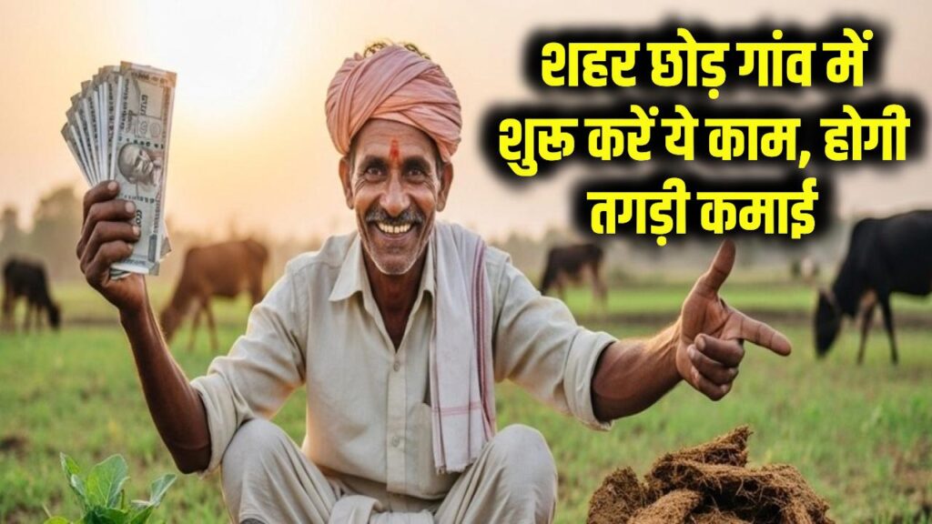 Village Business Ideas: शहर छोड़ गांव में शुरू करें ये काम, होगी तगड़ी कमाई 1 Village Business Ideas: शहर छोड़ गांव में शुरू करें ये काम, होगी तगड़ी कमाई