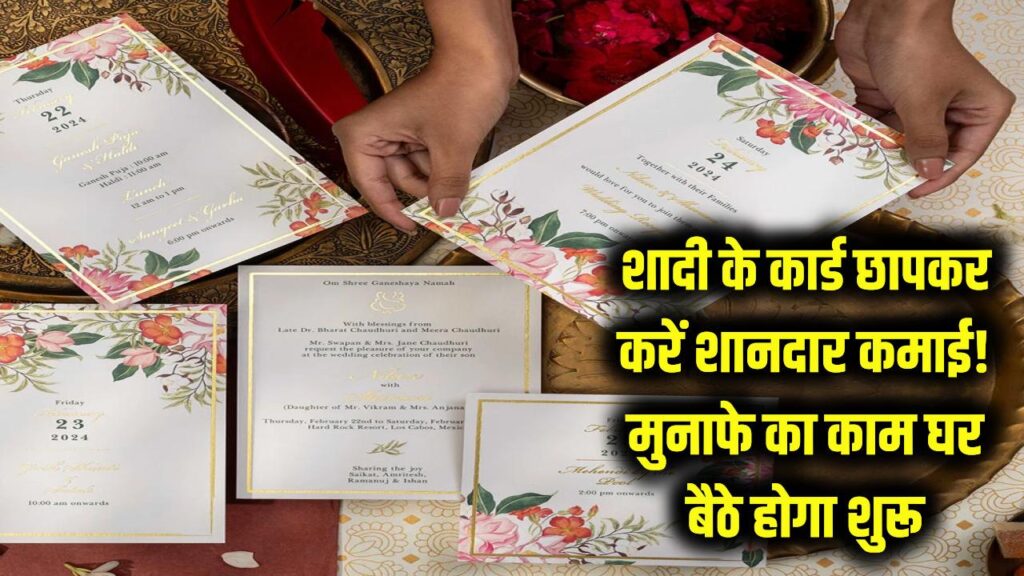 शादी के कार्ड छापकर करें शानदार कमाई! घर बैठे शुरू होने वाला मुनाफे का काम