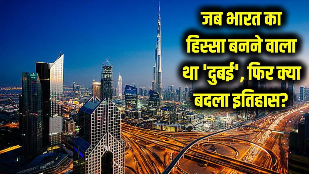 जब भारत का हिस्सा बनने वाला था 'दुबई', फिर क्या हुआ ऐसा कि बदल गया इतिहास? जानें अनसुना सच।
