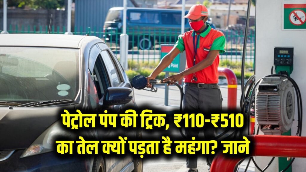 पेट्रोल पंप पर ₹110, ₹210 या ₹510 का तेल क्यों है घाटे का सौदा? जानें पेट्रोल पंप की यह सीक्रेट ट्रिक।