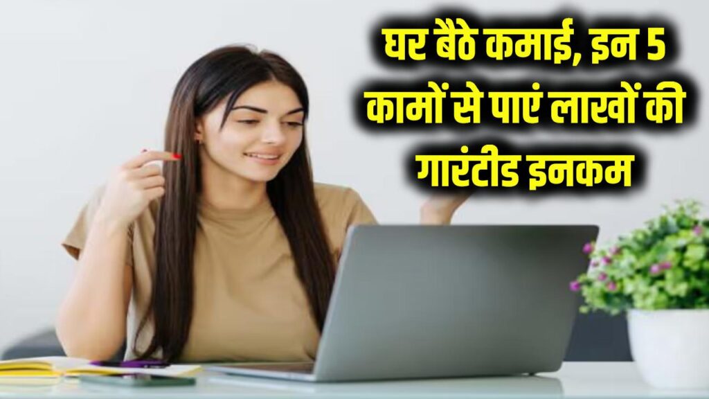 work from home se kamaye lakhon ghar baithe income
