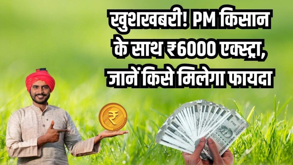 PM किसान के साथ ₹6000 एक्स्ट्रा! राज्य सरकार का किसानों को बड़ा बोनस, जानें किसे मिलेगा डबल लाभ।