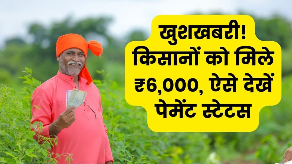 किसानों के खाते में आएंगे ₹6,000! क्या आपके बैंक खाते में पहुंची अगली किस्त? ऐसे चेक करें पेमेंट स्टेटस।