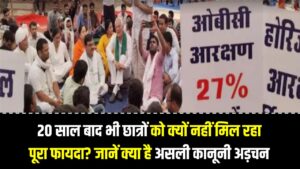 OBC 27% कोटा और अनुच्छेद 15(5): लागू होने के 20 साल बाद भी छात्रों को क्यों नहीं मिल रहा पूरा फायदा? जानें क्या है असली कानूनी अड़चन