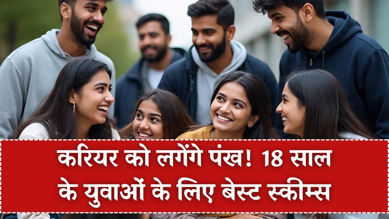 18 साल की उम्र पूरी करने वाले युवाओं के लिए बेस्ट सरकारी योजनाएं, जो आपके करियर को दे सकती हैं पंख