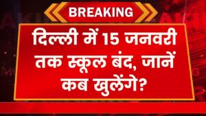 Delhi School News: कड़ाके की ठंड ने थामी स्कूलों की रफ़्तार! दिल्ली में 15 जनवरी तक बढ़ी छुट्टियां, जानें दोबारा कब खुलेंगे स्कूल