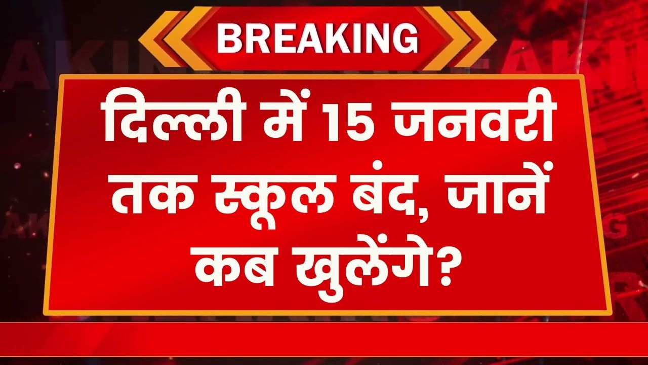 Delhi School News: कड़ाके की ठंड ने थामी स्कूलों की रफ़्तार! दिल्ली में 15 जनवरी तक बढ़ी छुट्टियां, जानें दोबारा कब खुलेंगे स्कूल