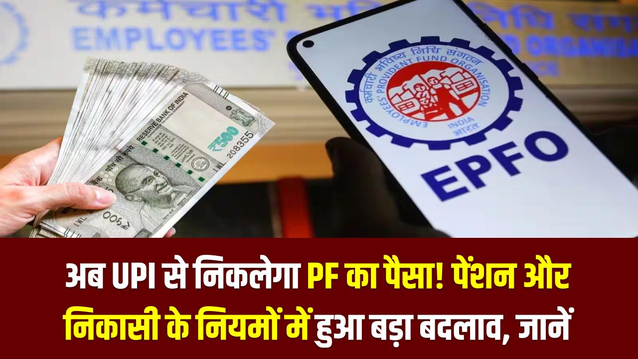 EPFO 3.0: अब UPI से निकलेगा PF का पैसा! पेंशन और निकासी के नियमों में हुआ बड़ा बदलाव, जानें कब से लागू होगी यह नई व्यवस्था