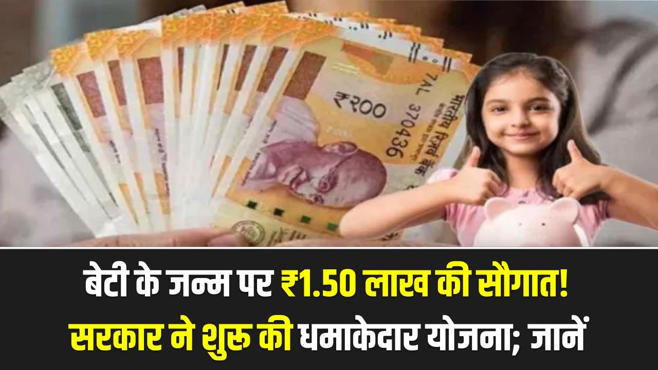 बेटी के जन्म पर ₹1.50 लाख की सौगात! सरकार ने शुरू की धमाकेदार योजना; जानें कैसे सीधे खाते में आएगी सहायता राशि