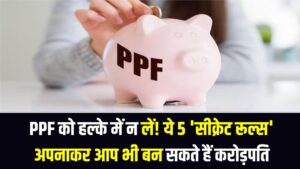 PPF को हल्के में न लें! ये 5 'सीक्रेट रूल्स' अपनाकर आप भी बन सकते हैं करोड़पति; बैंक कभी नहीं बताएगा '5 तारीख' वाला ये फॉर्मूला