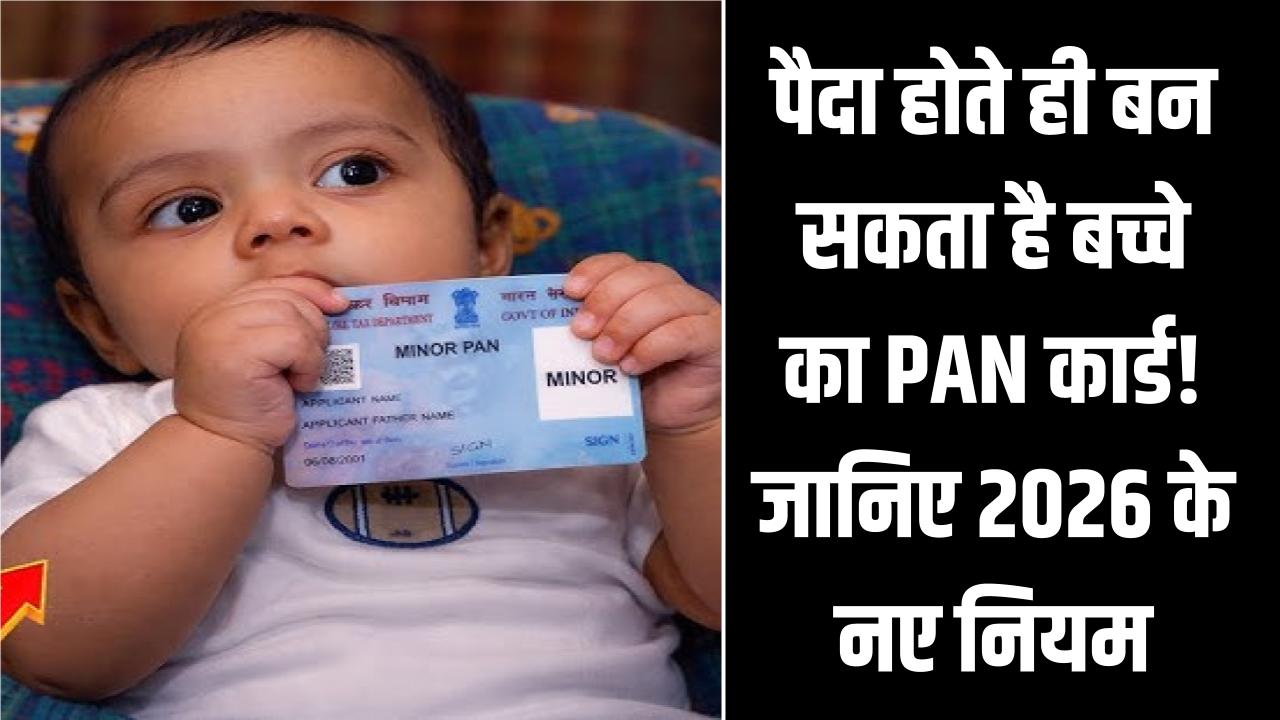 पैदा होते ही बन सकता है बच्चे का PAN कार्ड! जानिए 2026 के नए नियम और माइनर पैन कार्ड के लिए आवेदन का सही तरीका।