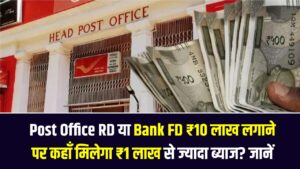 Post Office RD या Bank FD: ₹10 लाख लगाने पर कहाँ मिलेगा ₹1 लाख से ज्यादा ब्याज? निवेश से पहले रिटर्न और टैक्स का ये चार्ट देखें