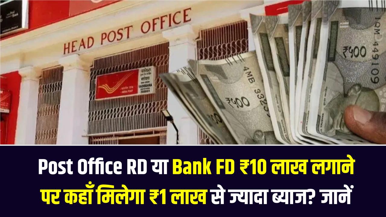 Post Office RD या Bank FD: ₹10 लाख लगाने पर कहाँ मिलेगा ₹1 लाख से ज्यादा ब्याज? निवेश से पहले रिटर्न और टैक्स का ये चार्ट देखें