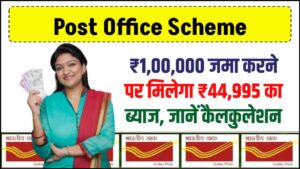 Post Office Scheme: ₹1,00,000 जमा करने पर मिलेगा ₹44,995 का ब्याज, जानें कैलकुलेशन