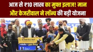 Punjab Health News: आज से ₹10 लाख का मुफ्त इलाज! मान और केजरीवाल ने लॉन्च की बड़ी योजना, 3 करोड़ पंजाबियों को ऐसे मिलेगा फायदा