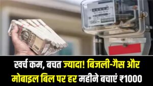 खर्च कम, बचत ज्यादा! बिजली-गैस और मोबाइल बिल पर हर महीने बचाएं ₹1000; बस फॉलो करें ये 5 आसान घरेलू टिप्स।
