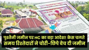 पुश्तैनी जमीन पर HC का बड़ा आदेश! केस चलते समय रिश्तेदारों ने चोरी-छिपे बेच दी जमीन? तो क्या रद्द होगी रजिस्ट्री, जान लो नियम