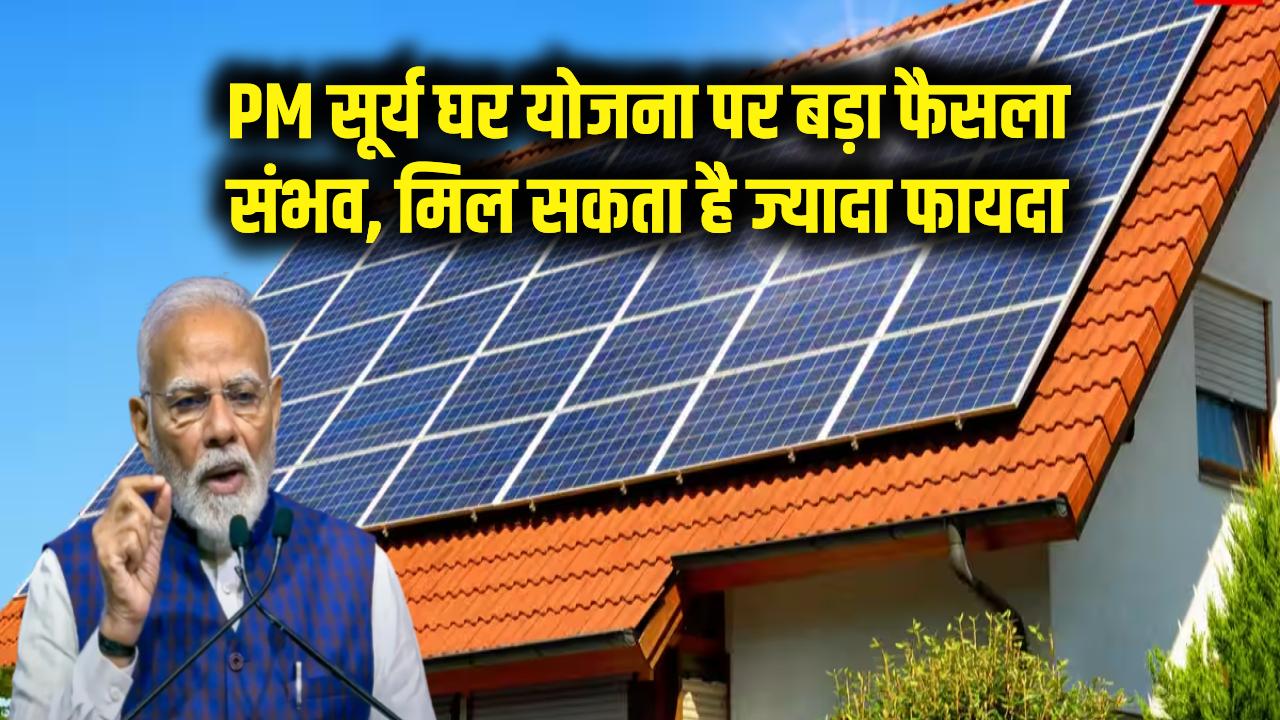 Budget 2026: पीएम सूर्य घर योजना पर बड़ा फैसला संभव, मिल सकता है ज्यादा फायदा