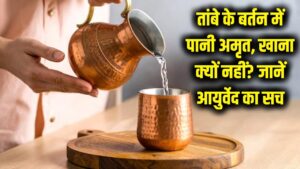 तांबे के बर्तन में पानी अमृत, तो खाना जहर क्यों? आयुर्वेद और मॉडर्न साइंस की ये चेतावनी जान लें, वरना शरीर को होगा भारी नुकसान।