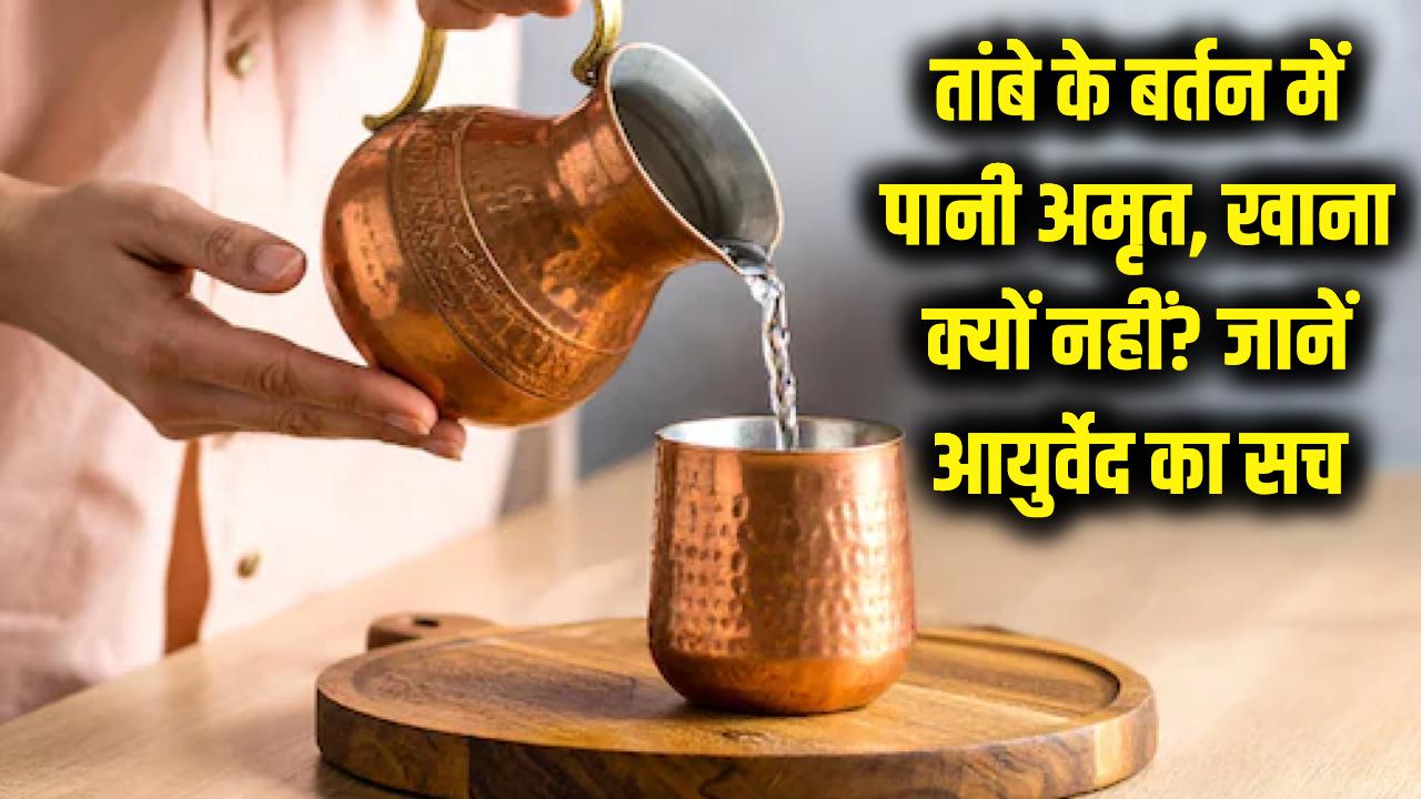 तांबे के बर्तन में पानी अमृत, तो खाना जहर क्यों? आयुर्वेद और मॉडर्न साइंस की ये चेतावनी जान लें, वरना शरीर को होगा भारी नुकसान।