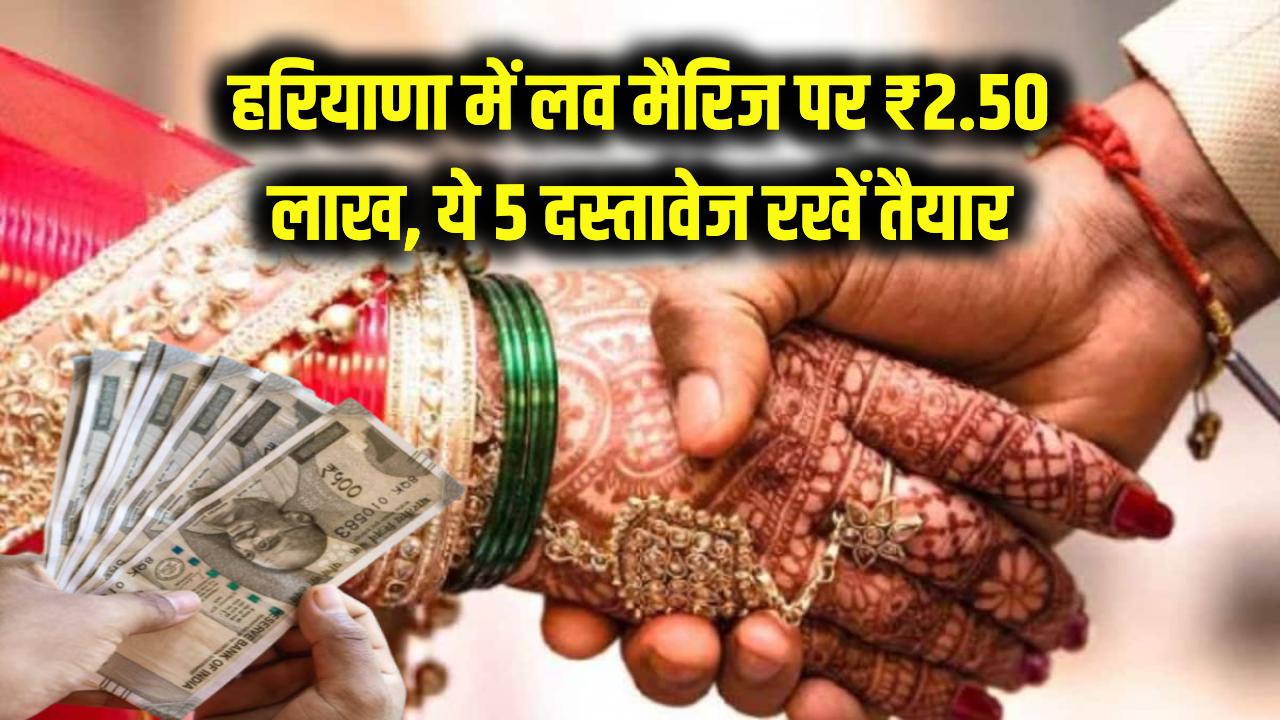 हरियाणा में लव मैरिज करने पर सरकार देगी ₹2.50 लाख! बस इन 5 दस्तावेजों को रखें तैयार, सीधे खाते में आएगा पैसा।