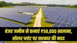 बंजर जमीन अब उगलेगी सोना! सोलर प्लांट लगाकर हर साल कमाएं ₹50,000 की फिक्स इनकम, सरकार खुद करेगी आपकी मदद।
