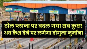टोल प्लाजा पर बदल गया सब कुछ! अब कैश देने पर लगेगा दोगुना जुर्माना; फास्टैग के इन 2 नए नियमों को जान लें वरना फँस जाएगी गाड़ी