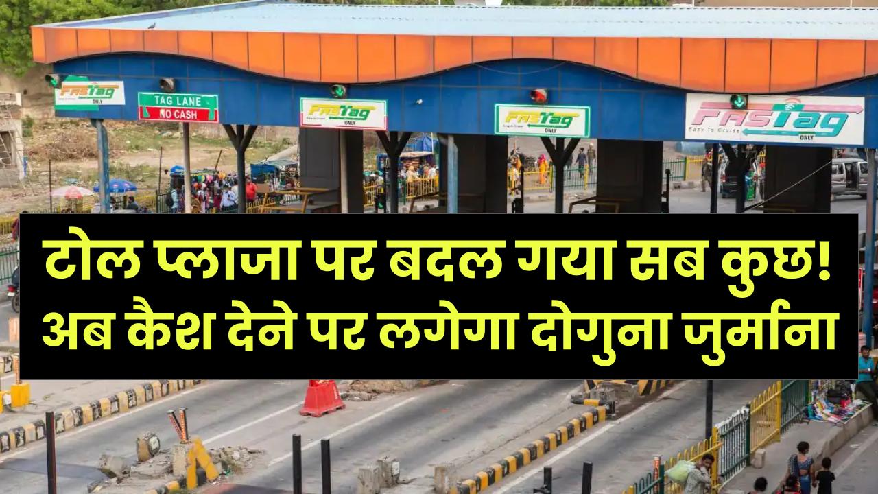 टोल प्लाजा पर बदल गया सब कुछ! अब कैश देने पर लगेगा दोगुना जुर्माना; फास्टैग के इन 2 नए नियमों को जान लें वरना फँस जाएगी गाड़ी