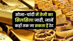 Gold-Silver Price Forecast: सोना-चांदी में तेजी का सिलसिला जारी, जानें कहाँ तक जा सकता हैं रेट