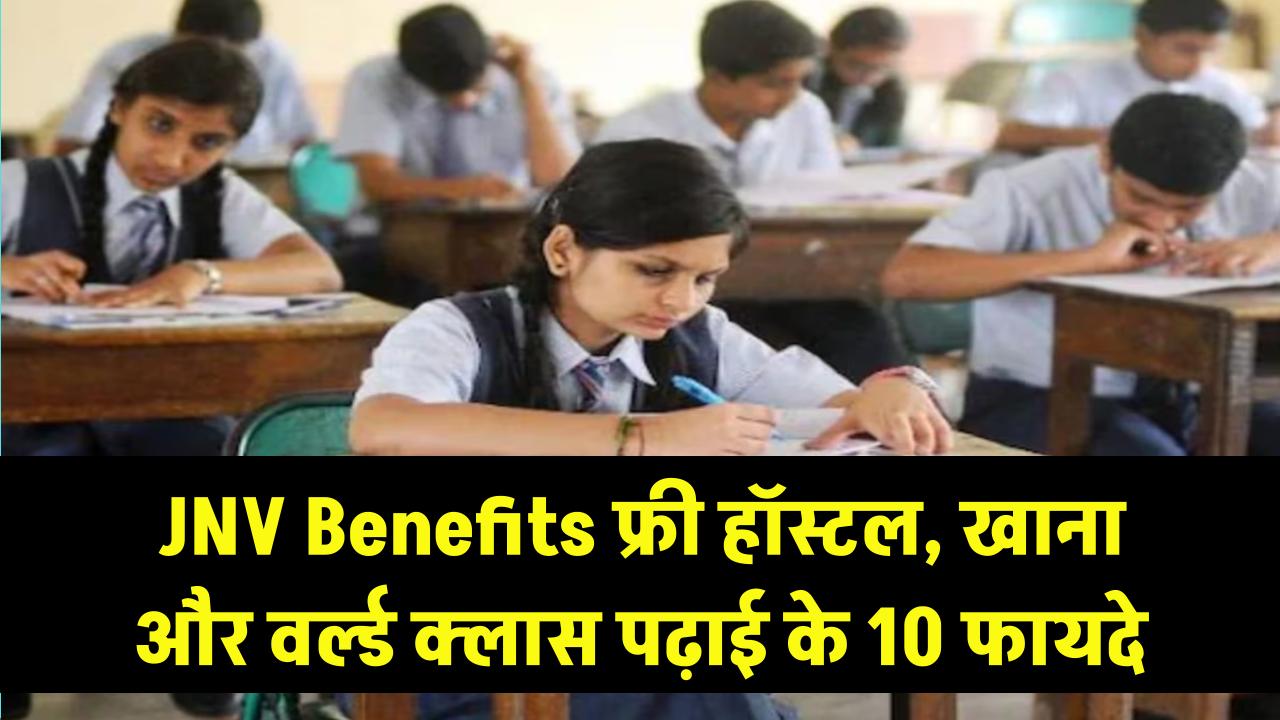 JNV Benefits: फ्री में रहना, खाना और वर्ल्ड क्लास पढ़ाई! नवोदय विद्यालय में पढ़ने के ये 10 फायदे जो प्राइवेट स्कूल में भी नहीं