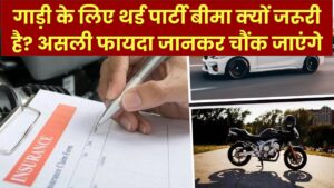 गाड़ी के लिए थर्ड पार्टी बीमा क्यों जरूरी है? असली फायदा जानकर चौंक जाएंगे