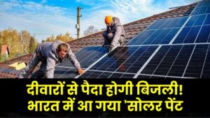 दीवारों से पैदा होगी बिजली! भारत में आ गया 'सोलर पेंट'; बस ब्रश घुमाएं और अपनी पूरी बिल्डिंग को बना दें पावर हाउस।