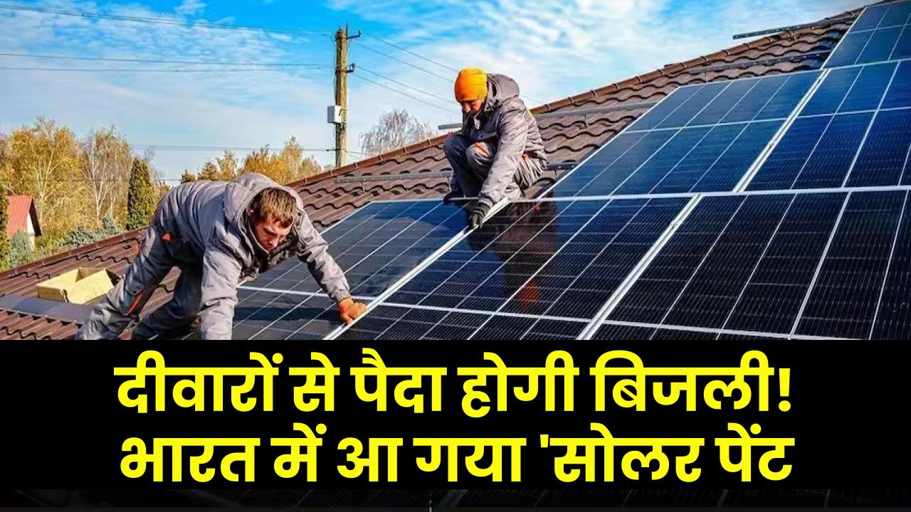 दीवारों से पैदा होगी बिजली! भारत में आ गया 'सोलर पेंट'; बस ब्रश घुमाएं और अपनी पूरी बिल्डिंग को बना दें पावर हाउस।