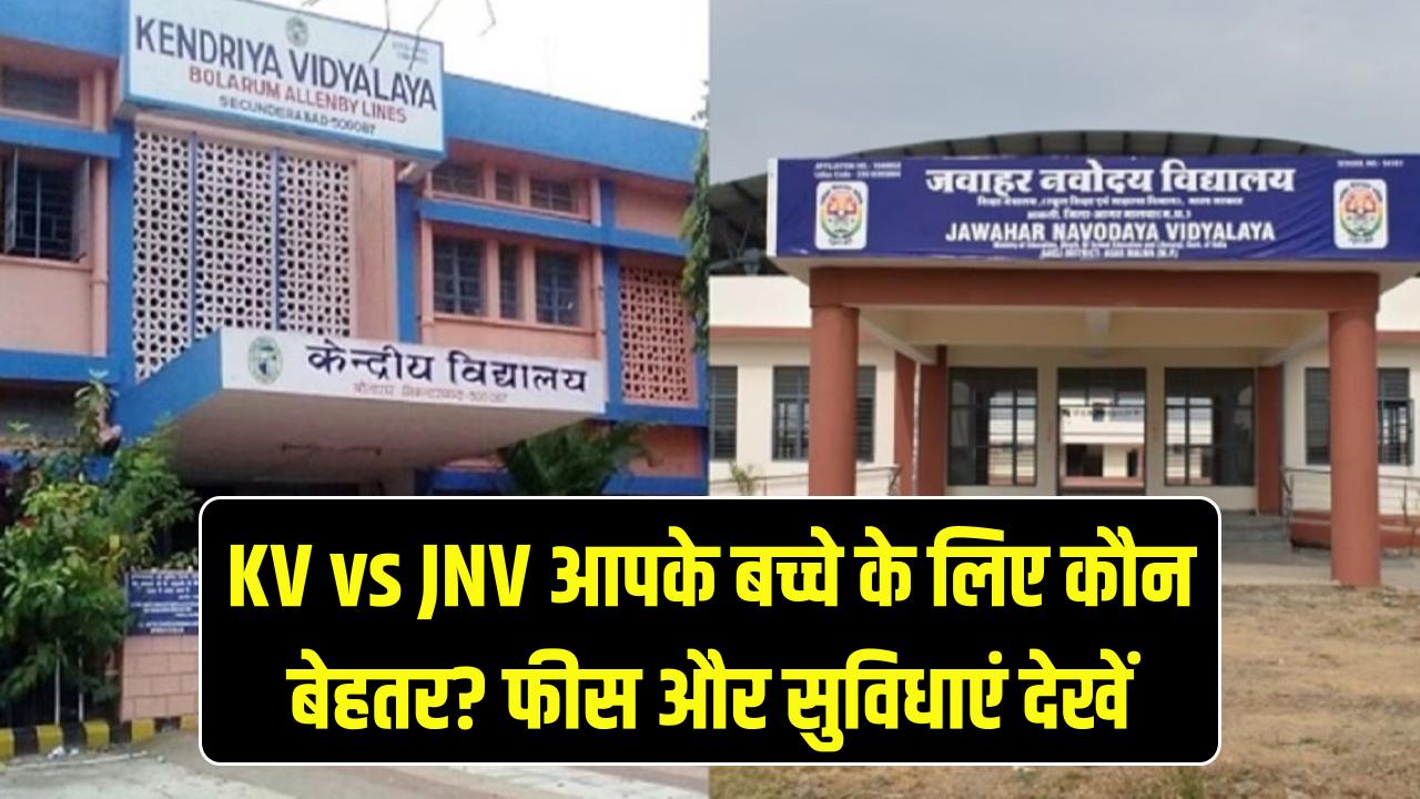 KV vs JNV: केंद्रीय विद्यालय या नवोदय, कौन है आपके बच्चे के लिए बेस्ट? जानें फीस, सुविधाएं और पढ़ाई का असली अंतर